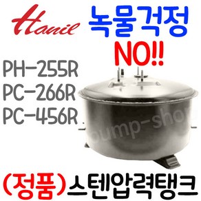 펌프샵 한일펌프 정품부속 PH-255R 스텐 압력탱크 녹물걱정없는 물탱크 동파수리 A/S부속(PH-255RSS)