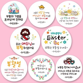 린블리샵 부활절 주문제작 스티커 기독교스티커 답례품스티커 기념일스티커 부활절 계란 스티커, 20개