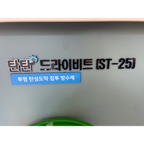 탄탄방수 드라이비트 전용방수제 ST-25 15kg