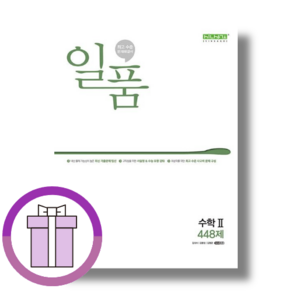 일품 수2 고등 2학년 수학 2 (2024) (사은품드림/튼튼배송), 수학영역