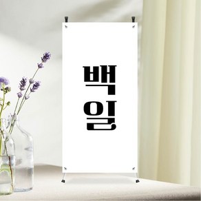 백일 미니배너 파티재료 탁상용 거치대포함 잔치, 1개