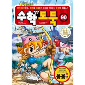 코믹 메이플스토리 수학도둑 90: 응용편