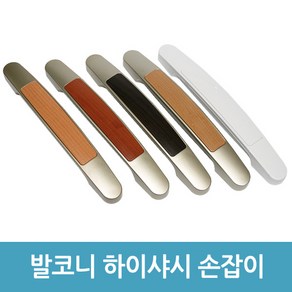 하이샤시 손잡이 베란다 발코니 창문 미닫이문 손잡이