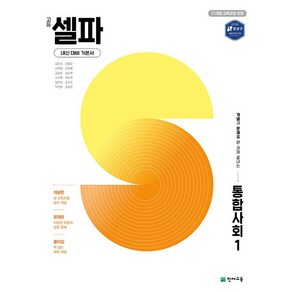 고등 셀파 통합사회 1 (25년 고1용) 천재교육, 사회영역, 고등학생