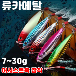 류카 메탈지그 (어시스트훅 장착) 7g-30g 송어 우럭 광어 삼치 루어낚시 류키