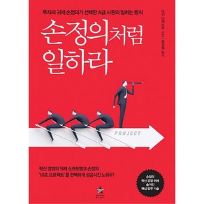 손정의처럼 일하라:투자의 귀재 손정의가 선택한 A급 사원의 일하는 방식