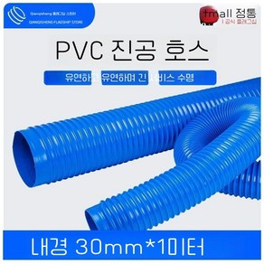 PVC 호스 닥트호스 10m 집진기 배관 투명, 1세트, 파란색 30mm