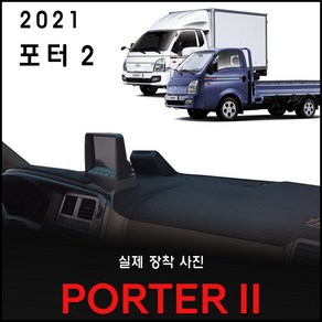 2021년 포터2 대쉬보드커버 [스웨이드-벨벳-부직포], 원단 (부직포/레드테두리), (일반차) 사제 상단네비-유/전방추돌장치-유