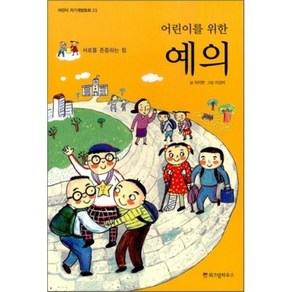 어린이를 위한 예의 : 서로를 존중하는 힘, 이지현 글/이상미 그림, 위즈덤하우스