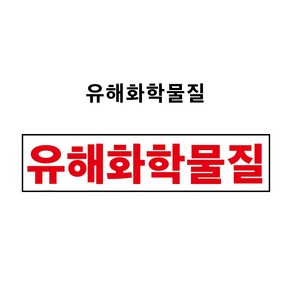 유해화학물질 1톤초과 4톤이하 운반차량 부착용 PVC스티커 자석스티커(표찰) (유해화학물질 CM20080002), 1개