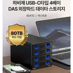 NEXTU - 924TC 하비제 USB-C타입 4베이 DAS 외장하드 데이타 스토리지