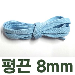 2결레분 색상선택 120cm 평끈 8mm 신발끈 신꾸네