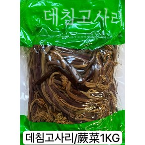 데침고사리 1kg 삶은고사리 데친고사리 가락시장 경매 직송(중국산)