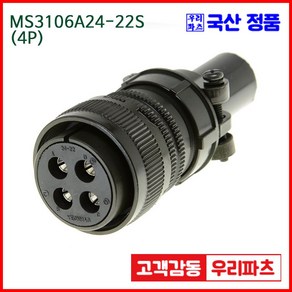 우리컴 MS3106A24-22S(4P)-(역심) MS커넥터 유진MS 연합정밀 원형커넥터 MS3106A24-22S 4/MS3102A24-22P MS3101A24-22P, 1개