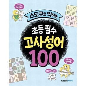 [메가스터디북스(참고서)]스도쿠로 익히는 초등 필수 고사성어 100 : 교실에서 진짜 쓰는 고사성어