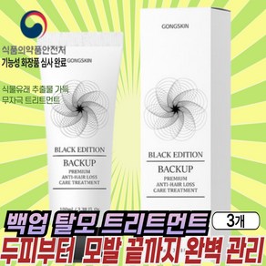 [탈모케어] 공스킨 백업 트리트먼트 두피부터 모발 끝까지 완벽 관리, 3개, 100ml