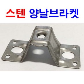 잡이쇠 양날브라켓 스텐 파이프 고정쇠 배관 행거