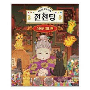 [대원키즈] 이상한 과자 가게 전천당 스티커 미니북, 대원키즈 편집부 지음, etc, 대원키즈