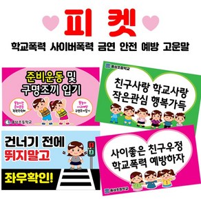 폼나는세상 학교피켓 금연 선거 시위 학교폭력 사이버폭력 교통안전 피켓(손잡이 미포함), A타입 500x300mm-5mm(손잡이미포함)