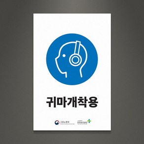 아크릴팜 산업용 안전표지판 [주문제작가능] 경고판 귀마개착용 037, 포맥스단면형