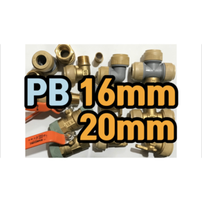 PB부속 16mm 20mm (발소 속발소 단엘보 장엘보 CM엘보 고정엘보 CM티 속티, 16mm속발소, 1개