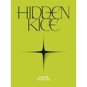 2025 HIDDEN KICE 모의고사 SEASON8 (2024년) : 수학영역 4회분