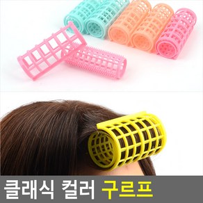 클래식 컬러 구르프 구르프 헤어롤 헤어컬 롤고데기 고데기 그루프, 사이즈, 4개
