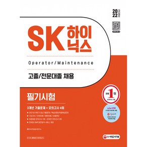 2022 상반기 SK하이닉스 고졸/전문대졸 필기시험 3개년 기출문제 + 모의고사 4회 + 무료 하이닉스특강