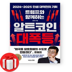 알트코인 대폭등 + (오늘출발), 거인의정원, 강환국