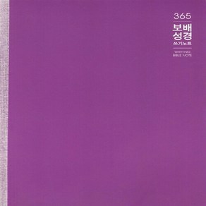 NSB9788998073015 새책-스테이책터 [365 보배성경 쓰기노트] ---처음과나중-처음과 나중 편집부 엮음-쓰기성경-20121101 출간-판형, 365 보배성경 쓰기노트, 365 보배성경 쓰기노트