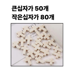 <아이랜드> 관통형 십자가 펜던트 50개 80개 세트, 1세트, 2 작은십자가 80개