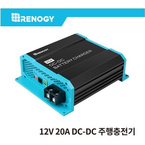 레노지 DC-DC 고속 주행충전기 12V 20A, 1개