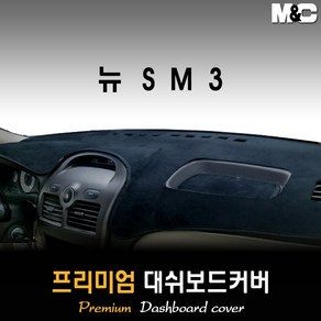 뉴SM3 대쉬보드커버 (06~09년) [스웨이드 벨벳 부직포]