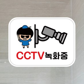 뭉키데코 UV스티커 그래픽스티커 데코스티커 매장스티커 카페스티커 포인트스티커 인쇄 제작_LIS_052_CCTV 녹화중