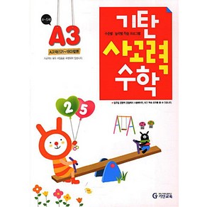 기탄사고력수학 A단계 3집(유아4~5세), 기탄교육, A단계 3집