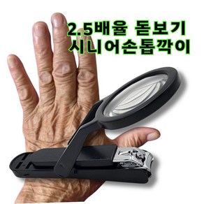 마땅라이프 2.5배돋보기 시니어 손톱깍이, 1개