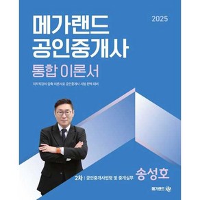 2025 메가랜드 공인중개사 통합 이론서 2차 공인중개사법령 및 중개실무 송성호