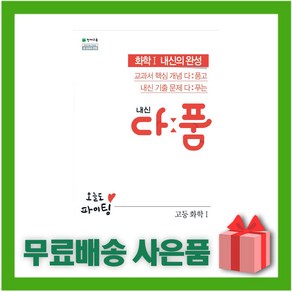 [선물] 2025년 천재교육 내신 다품 고등 화학 1, 과학영역, 고등학생