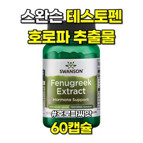 스완슨 테스토펜 호로파 추출물 호로파씨앗 300mg 60베지캡슐, 1개, 60정