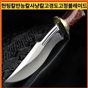 헌팅칼 만능칼야외 사냥 짧은 칼 고경도 고정 블레이드 스트레이트 칼 휴대용 칼 야생 생존 칼 은퇴, 1개