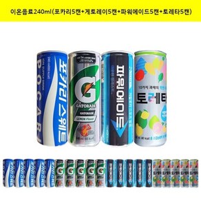 이온음료240ml(포카리5캔+게토레이5캔+파워5캔+토레타5캔)(총20