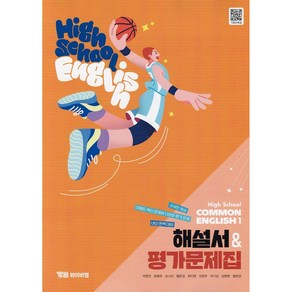 (사은품) 2025년 YBM 와이비엠 고등학교 공통영어 1 자습서+평가문제집 High School Common English 1 박준언 교과서편 1학년 고1, 영어영역, 고등학생