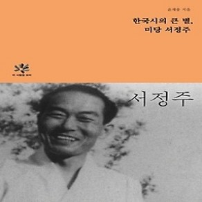 [개똥이네][중고-상] 한국시의 큰별 미당 서정주