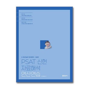 PSAT 신헌 자료해석 연산연습 (마스크제공), 에스티유니타스, 신헌, 배승철