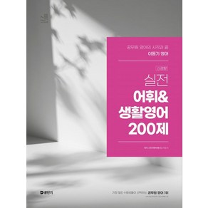 이동기 2025 영어 실전 어휘 생활영어 200제, 1개