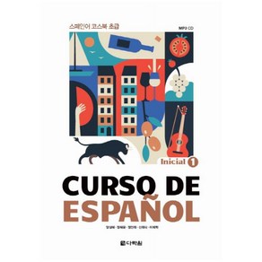 다락원 Curso De Espanol. 1 Inicial 스페인어 코스북 초급 [CD1장포함]