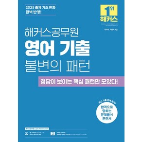 2025 해커스공무원 영어 기출 불변의 패턴, 1개