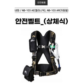 네파 안전벨트 NB-103AE NB-103AR 네파안전벨트 상체식 안전그네 엘라스틱 죔줄 릴자동, NB-103 AR(자동릴), 1개