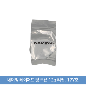 네이밍 레이어드 핏 쿠션 12gSPF50+ 리필, 17Y리필, 1개, 12g