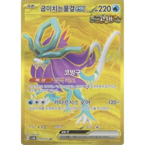 포켓몬카드 와일드포스(sv5K) 굽이치는물결ex UR(울트라레어)[코방구], 1개